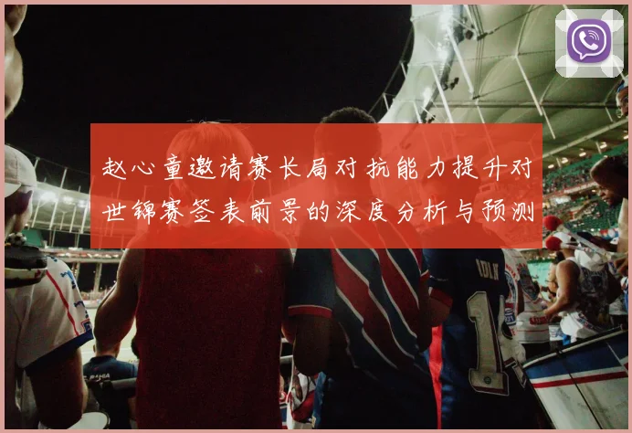 赵心童邀请赛长局对抗能力提升对世锦赛签表前景的深度分析与预测