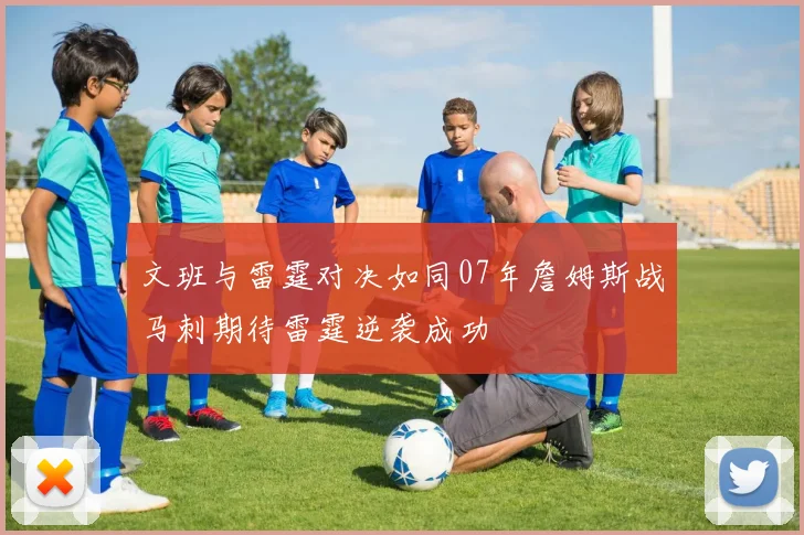 文班与雷霆对决如同07年詹姆斯战马刺期待雷霆逆袭成功
