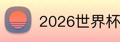 2026世界杯官方指定 logo